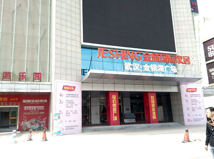 香蕉APP直播陶瓷砖香蕉APP视频污版在线工程案例鉴赏：武汉金盛国际家居?金银湖广场