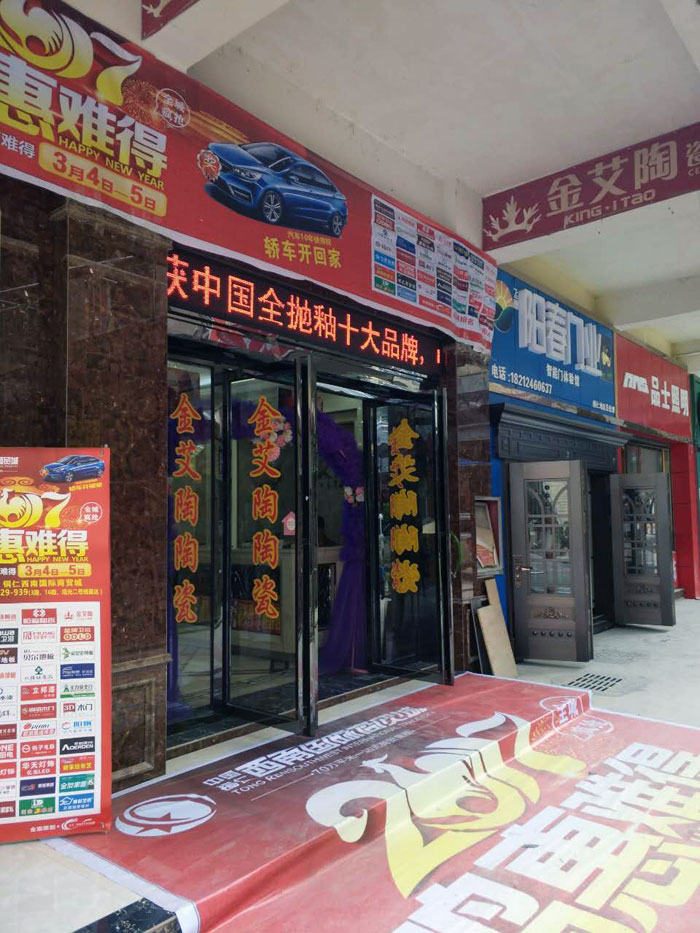 香蕉APP直播陶瓷砖贵州铜仁店亮相西南国际商贸城联盟会