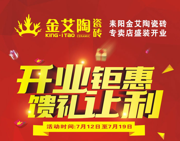 “开业钜惠  馈礼让利” 耒阳香蕉APP直播陶瓷砖专卖店和你有约惠！
