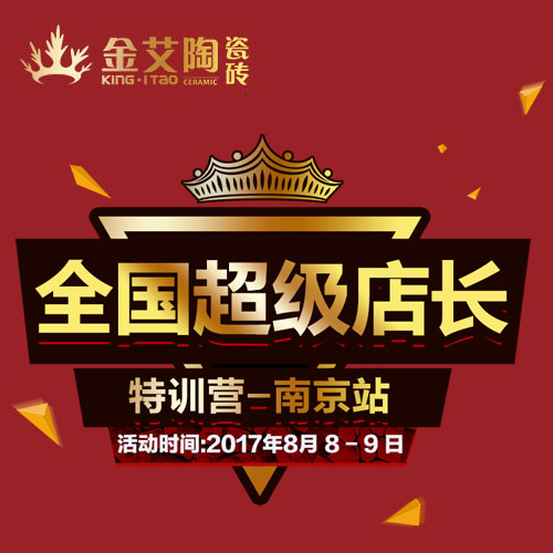香蕉APP直播陶 全国超级店长特训营（南京站）邀请函